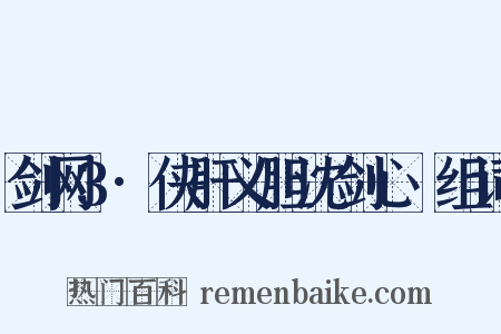 剑网3·侠肝义胆沈剑心Ⅱ组词是什么意思的图片